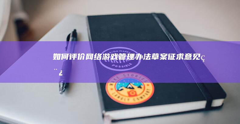 如何评价《网络游戏管理办法（草案征求意见稿）》在知乎骂声一片，在B站拍手叫好？