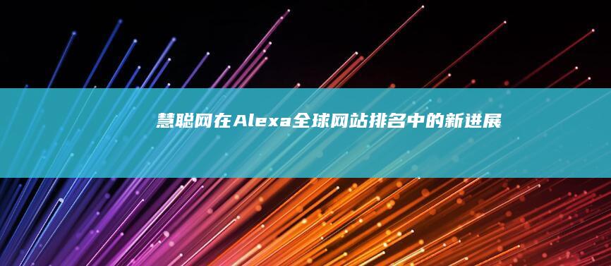 慧聪网在Alexa全球网站排名中的新进展